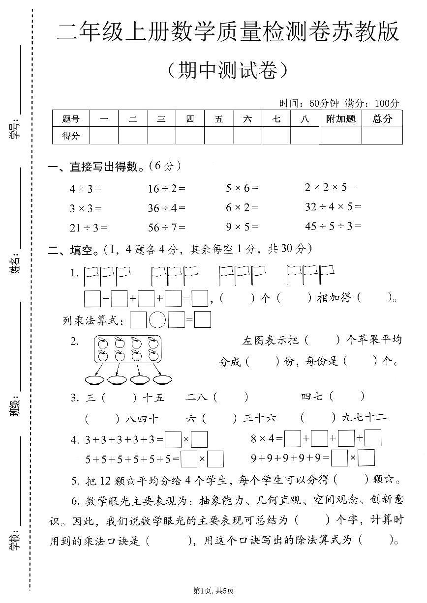 苏教版二年级上册数学期中测试卷（含答案）第1页
