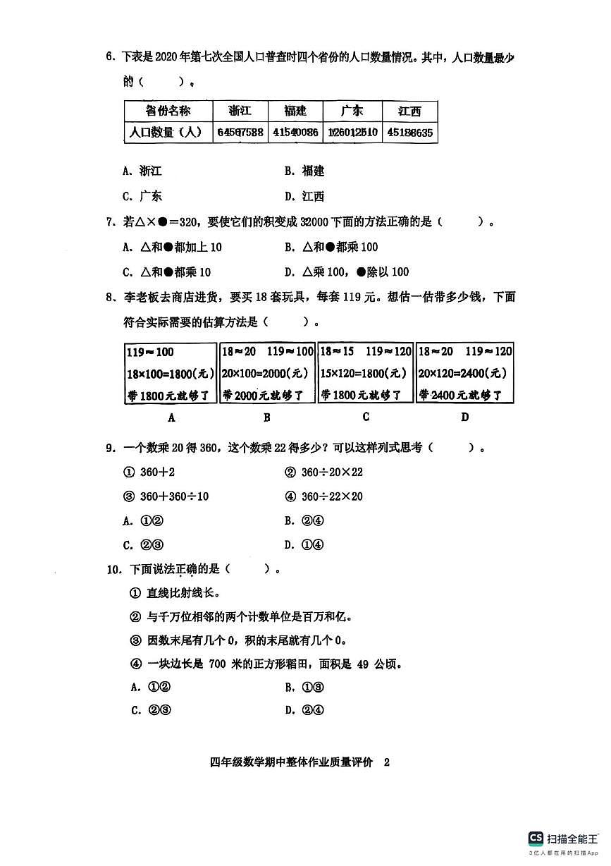 福建省龙岩市新罗区江山中心小学2025-2026学年四年级上学期期中数学试卷第2页