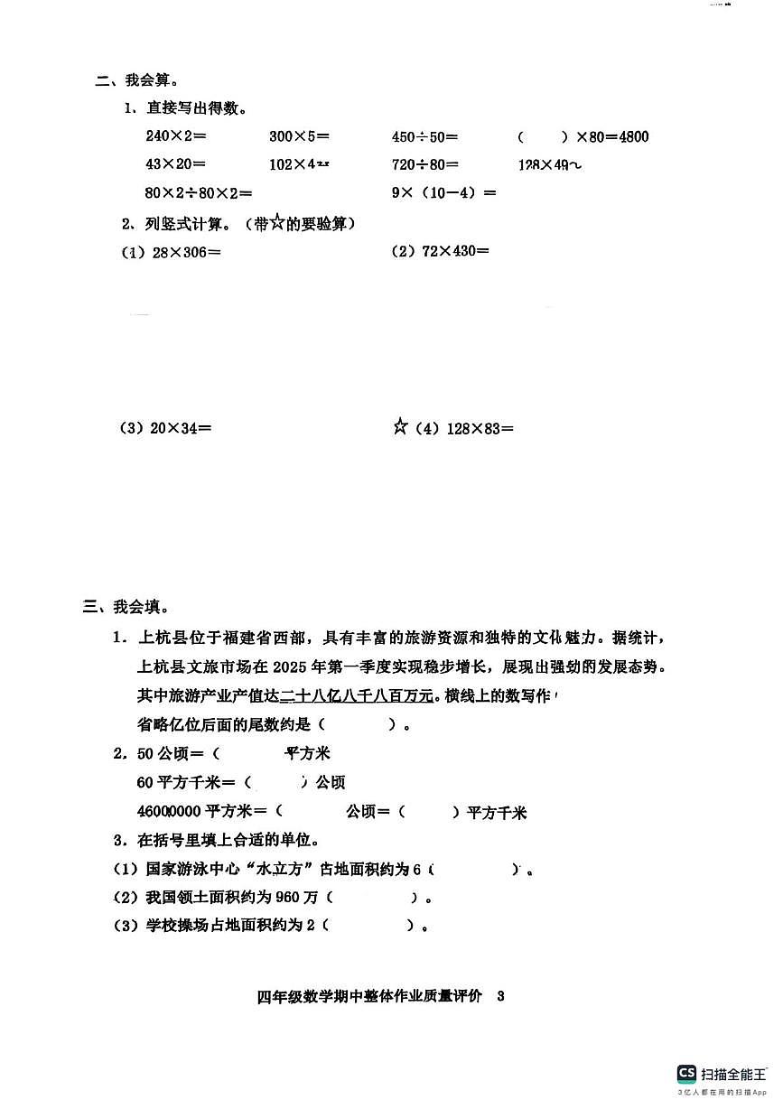 福建省龙岩市新罗区江山中心小学2025-2026学年四年级上学期期中数学试卷第3页