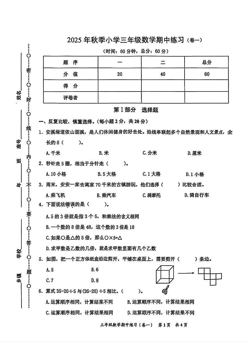 福建省泉州市安溪县2025-2026学年三年级上学期期中数学试题第1页