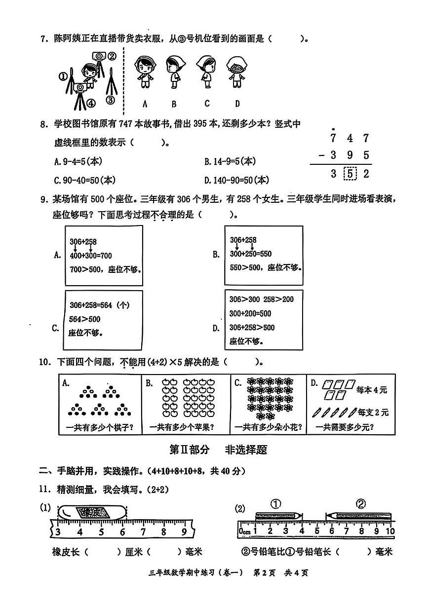 福建省泉州市安溪县2025-2026学年三年级上学期期中数学试题第2页