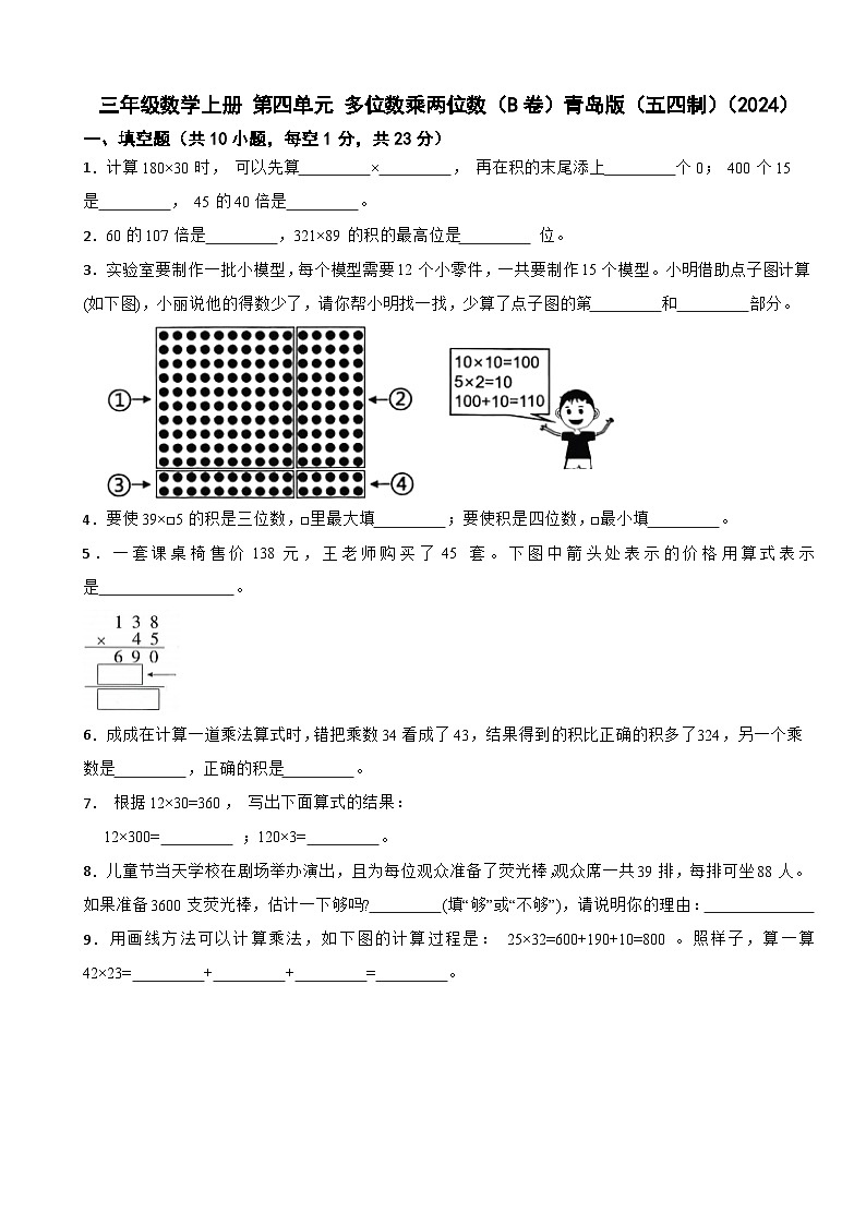 三年级数学上册 第四单元 多位数乘两位数（B卷）青岛版（五四制）（2024）（含解析）第1页