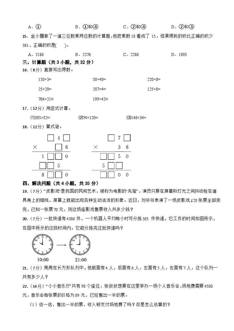 三年级数学上册 第四单元 多位数乘两位数（B卷）青岛版（五四制）（2024）（含解析）第3页