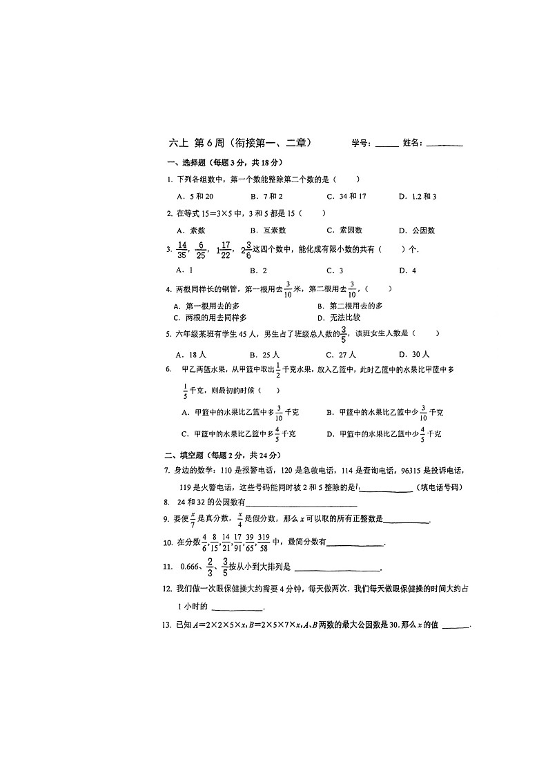 上海市莘松学校2025-2026学年（五四制）六年级预初上学期第一次测试数学试题（月考）第1页