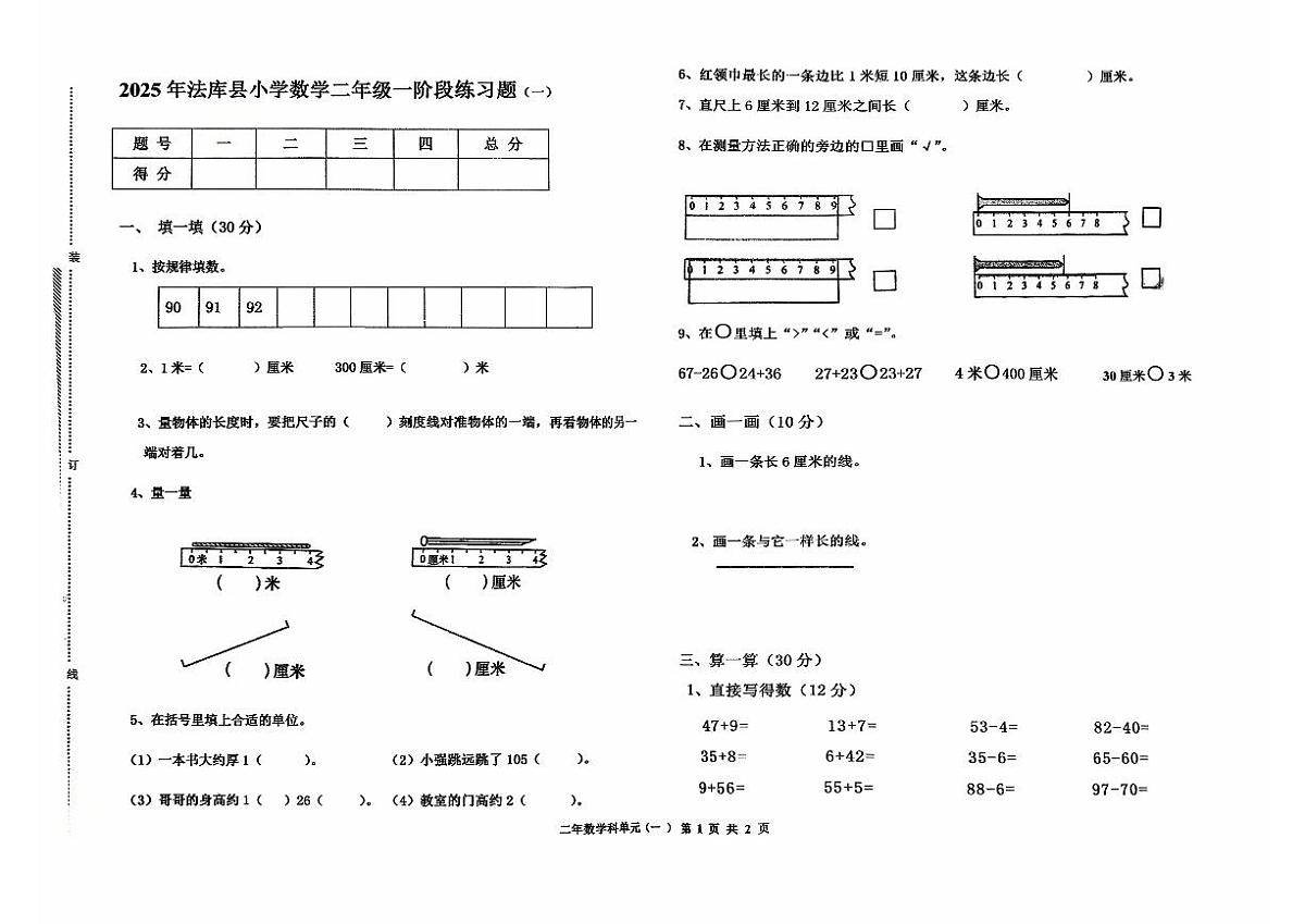 辽宁省沈阳市法库县2025-2026学年二年级上学期一阶段练习题（一）数学试题（月考）第1页
