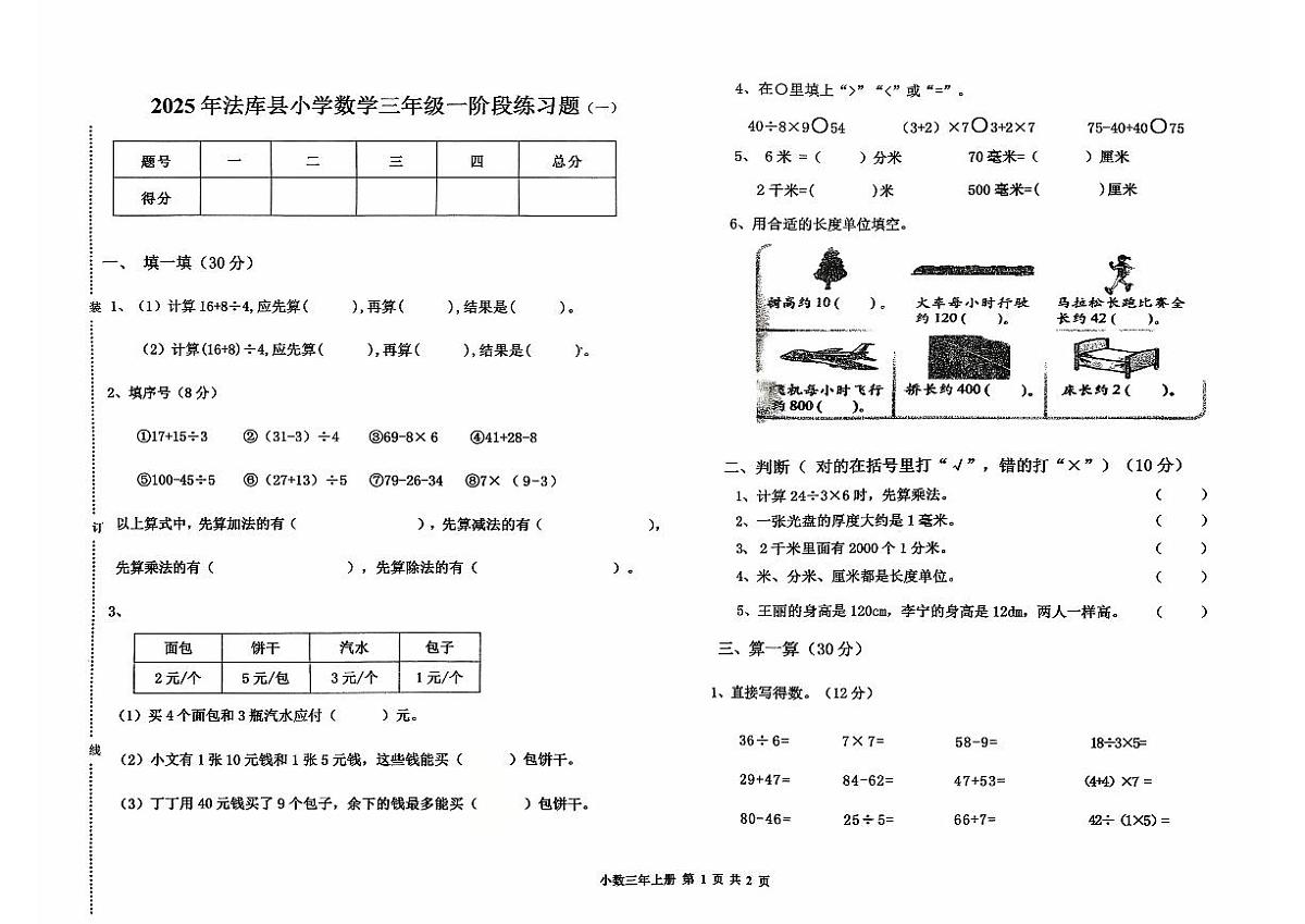 辽宁省沈阳市法库县2025-2026学年三年级上学期一阶段练习题（一）数学试题（月考）第1页