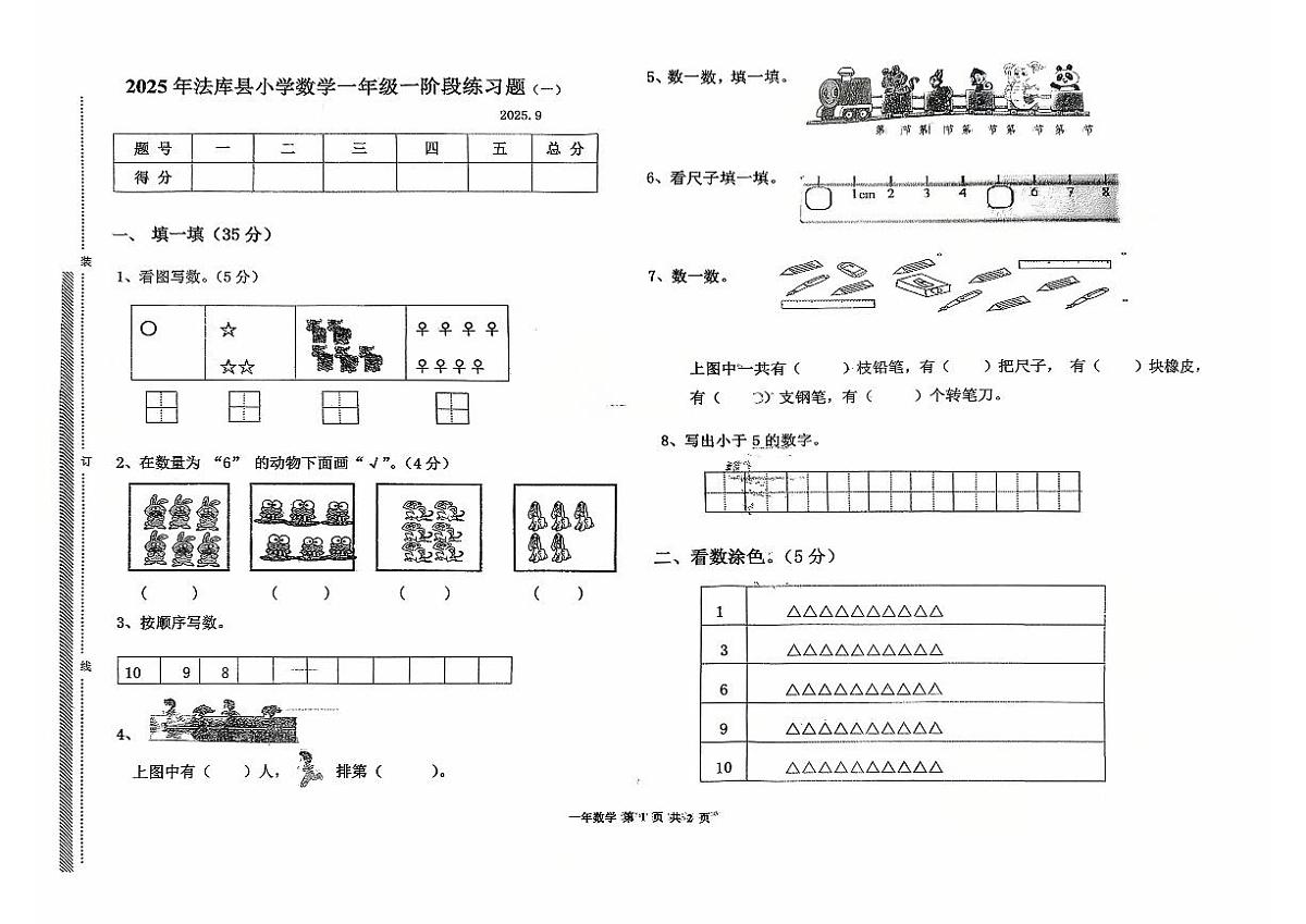 辽宁省沈阳市法库县2025-2026学年一年级上学期9月阶段练习数学试题（月考）第1页