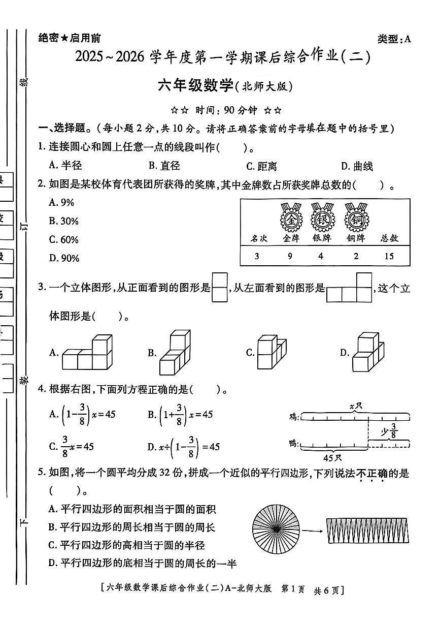 陕西省咸阳市乾县峰阳镇部分学校2025-2026学年六年级上学期课后综合作业（二）数学试题（月考）第1页
