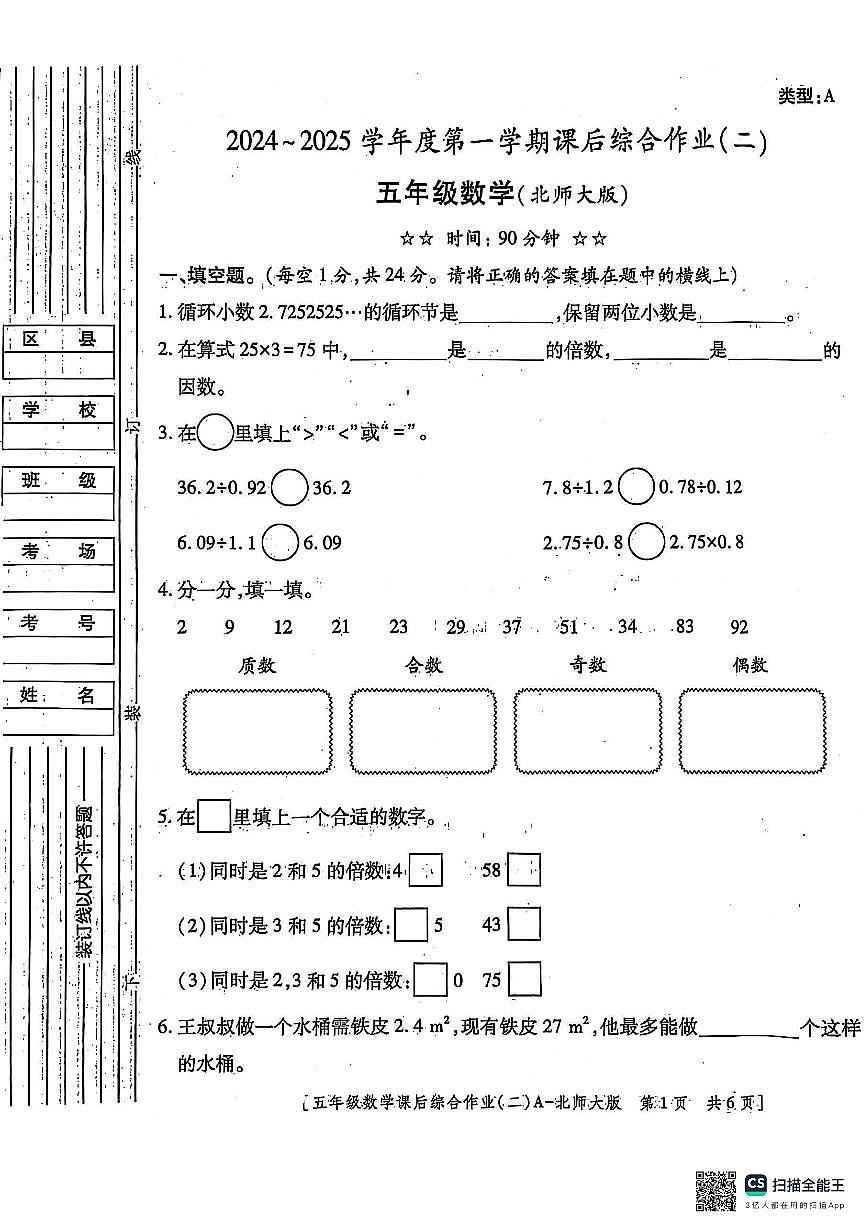 陕西省咸阳市永寿县上邑乡草德完全小学2024-2025学年五年级上学期课后综合作业（二）数学试题（月考）第1页