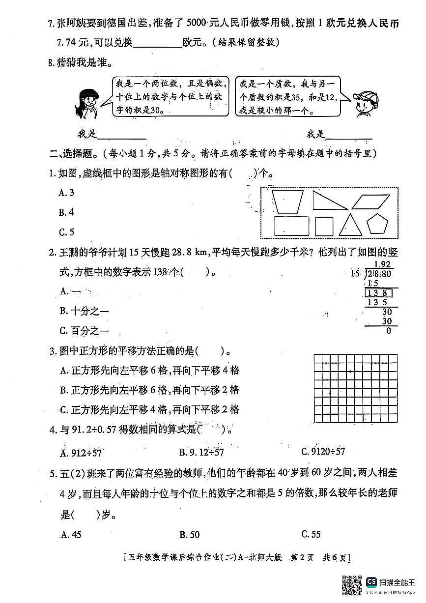 陕西省咸阳市永寿县上邑乡草德完全小学2024-2025学年五年级上学期课后综合作业（二）数学试题（月考）第2页