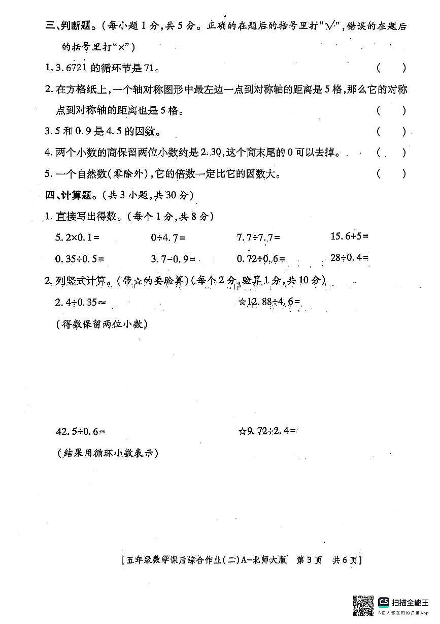 陕西省咸阳市永寿县上邑乡草德完全小学2024-2025学年五年级上学期课后综合作业（二）数学试题（月考）第3页