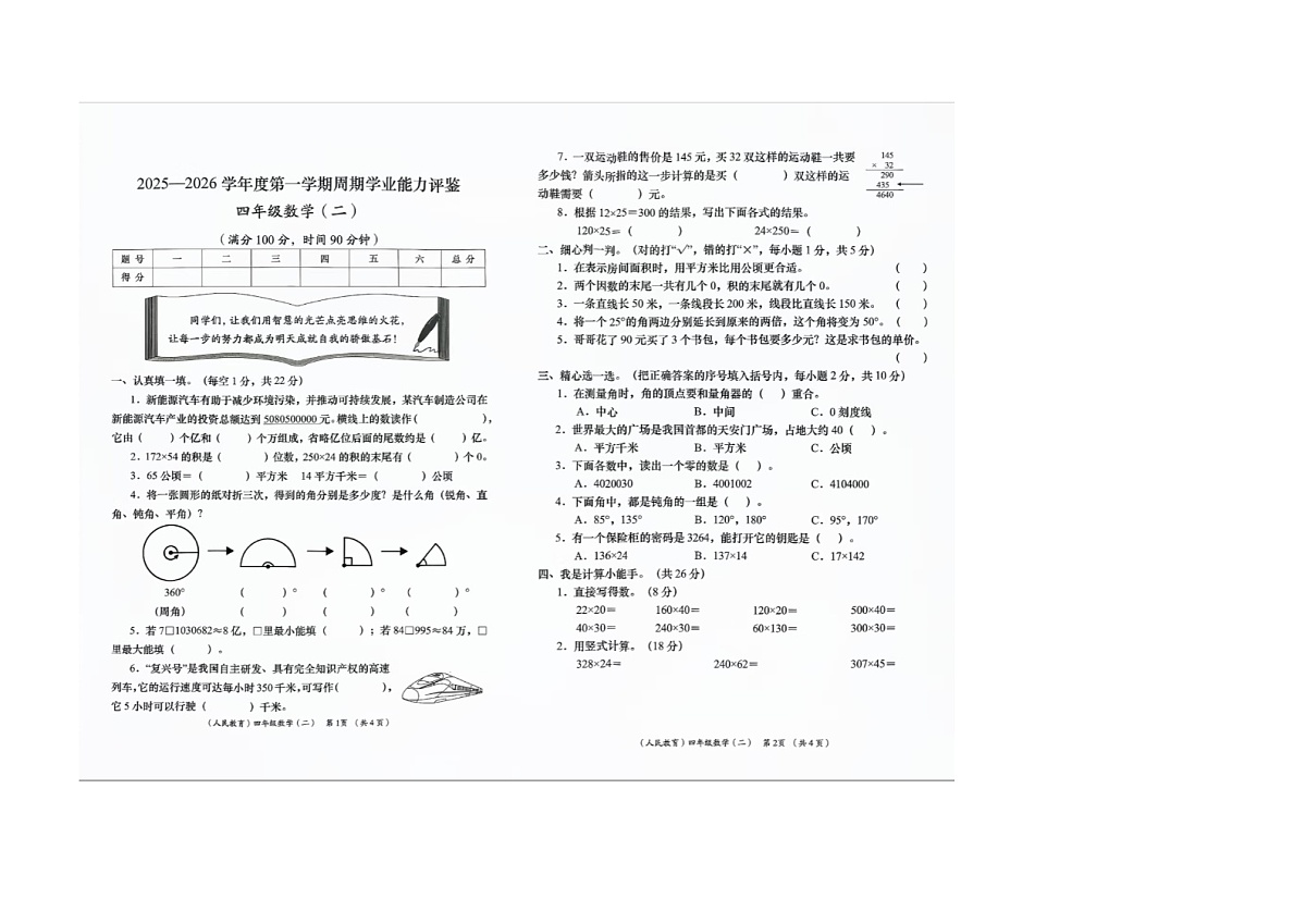陕西省榆林市榆阳区安崖镇安崖中心小学2025-2026学年四年级上学期学业能力评鉴（二）数学试题（月考）第1页