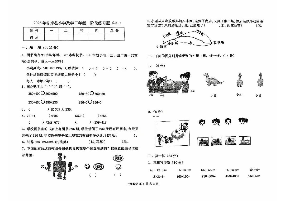 辽宁省沈阳市法库县2025-2026学年三年级上学期二阶段练习数学试题（月考）第1页