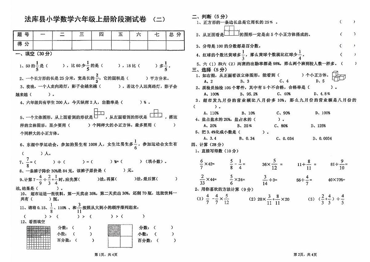辽宁省沈阳市法库县2025-2026学年六年级上学期阶段测试（二）数学试题（月考）第1页