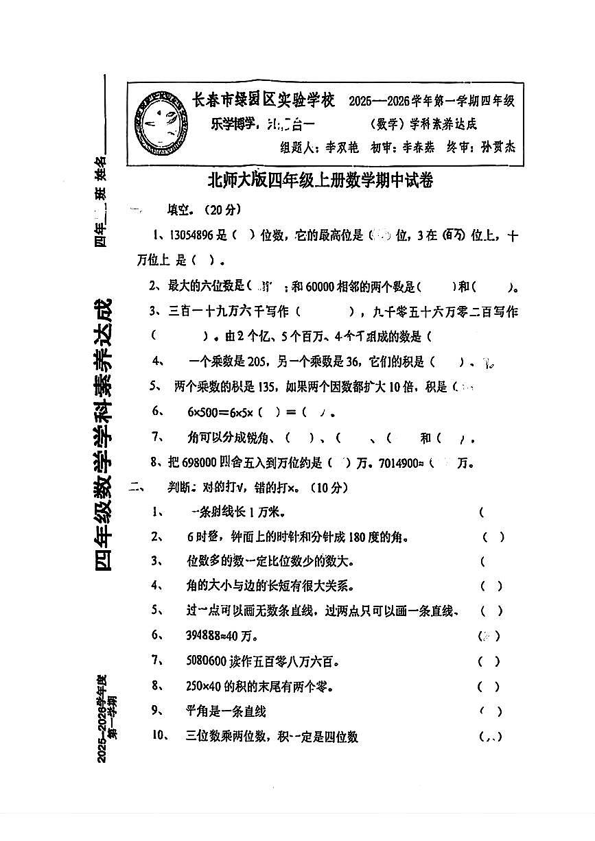 吉林省长春市绿园区实验学校2025-2026学年四年级上学期学科素养数学试题（月考）第1页