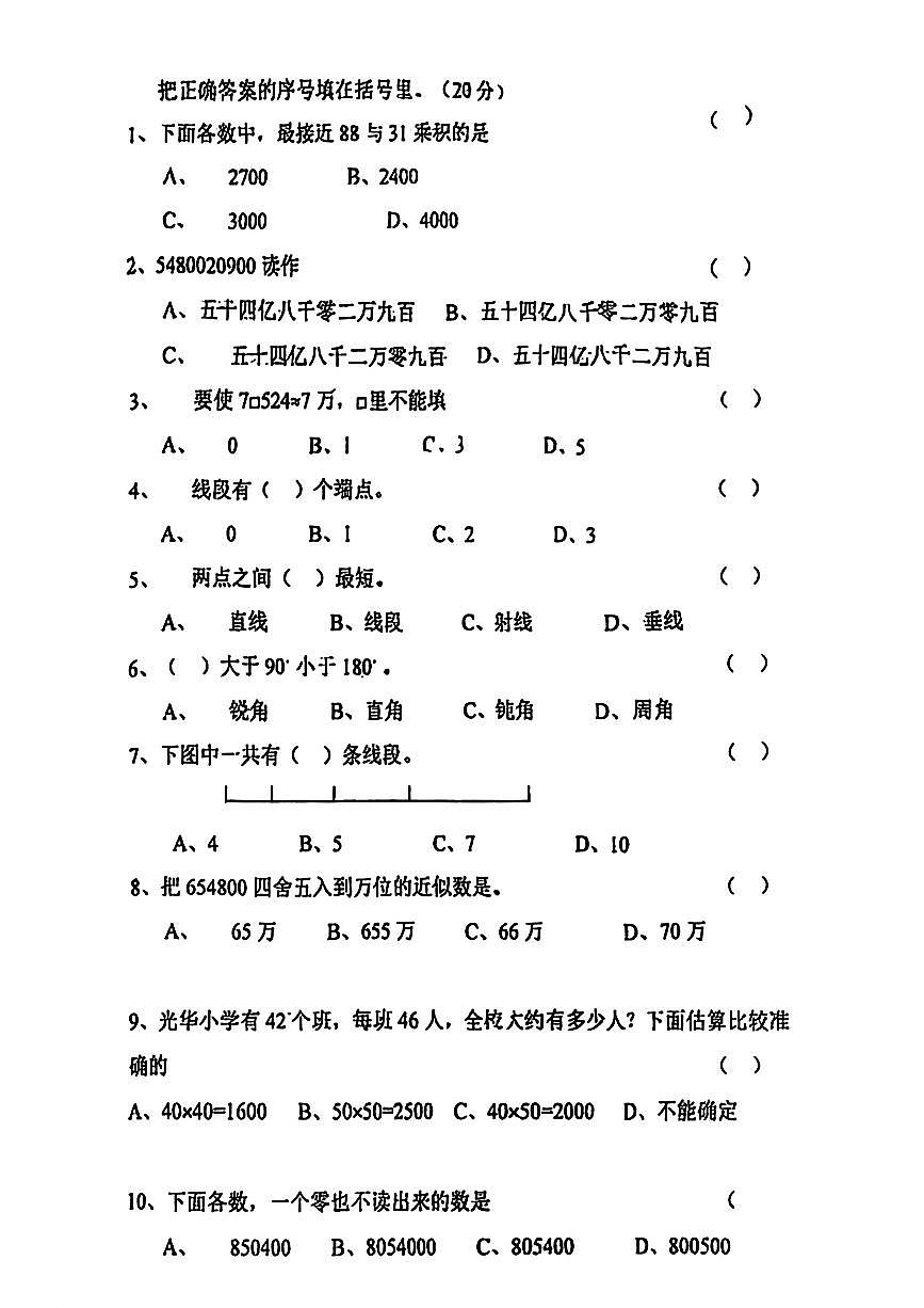 吉林省长春市绿园区实验学校2025-2026学年四年级上学期学科素养数学试题（月考）第2页
