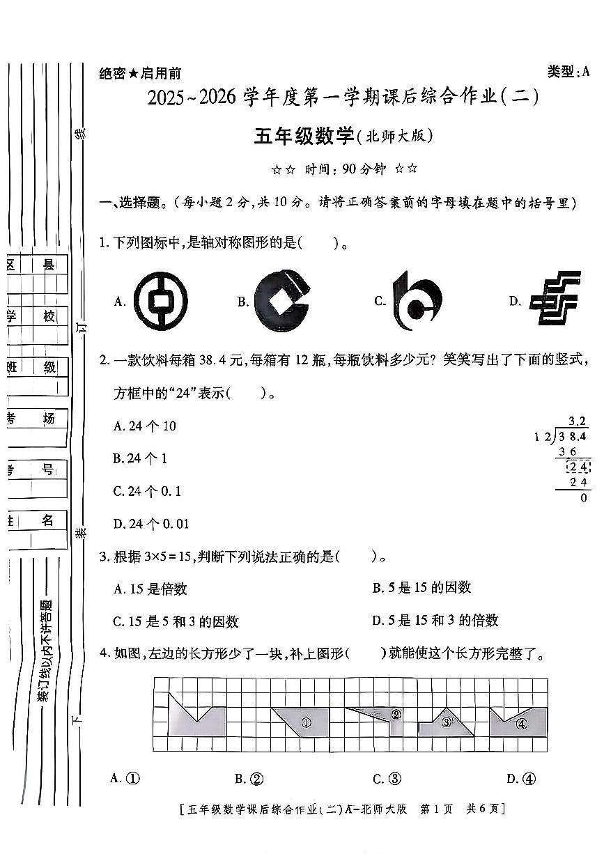 陕西省咸阳市乾县峰阳镇宋家小学2025-2026学年五年级上学期课后综合作业（二）数学试题（月考）第1页