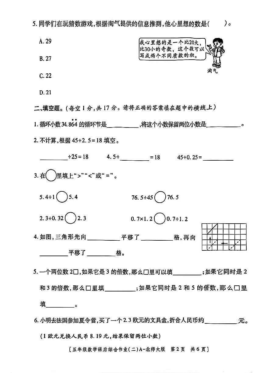 陕西省咸阳市乾县峰阳镇宋家小学2025-2026学年五年级上学期课后综合作业（二）数学试题（月考）第2页