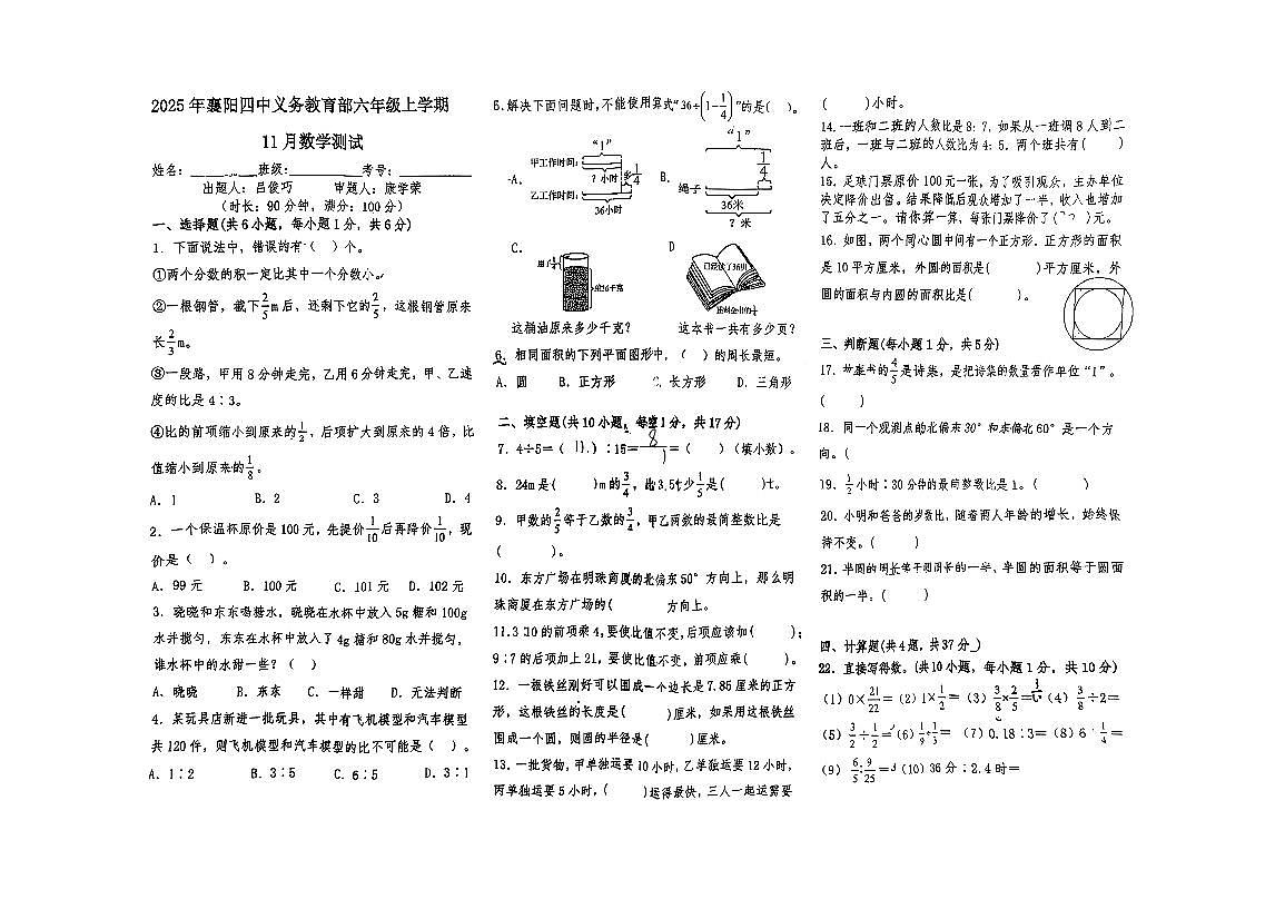 湖北省襄阳市四中义教部2025-2026上学期六年级数学期中试卷（无答案）第1页