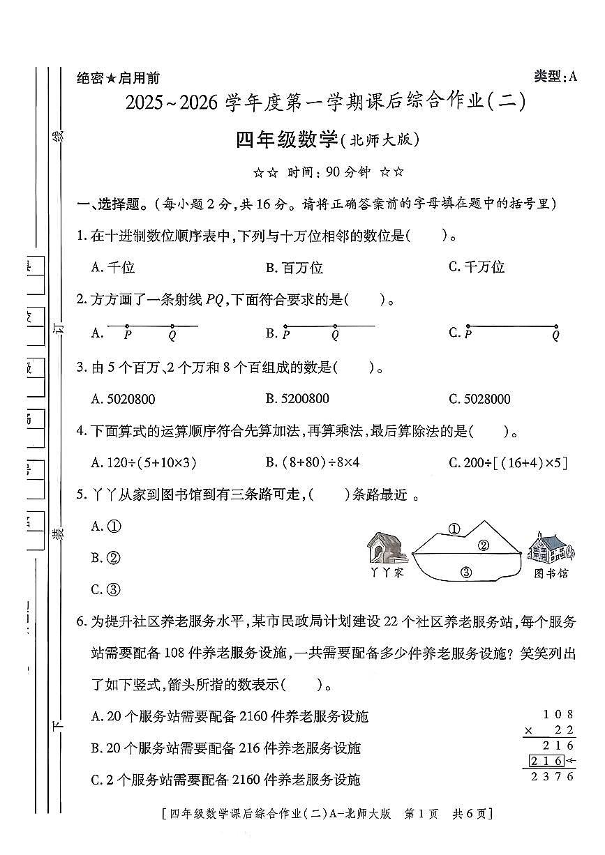 陕西省咸阳市乾县峰阳镇宋家小学2025-2026学年四年级上学期课后综合作业（二）数学试题（月考）第1页