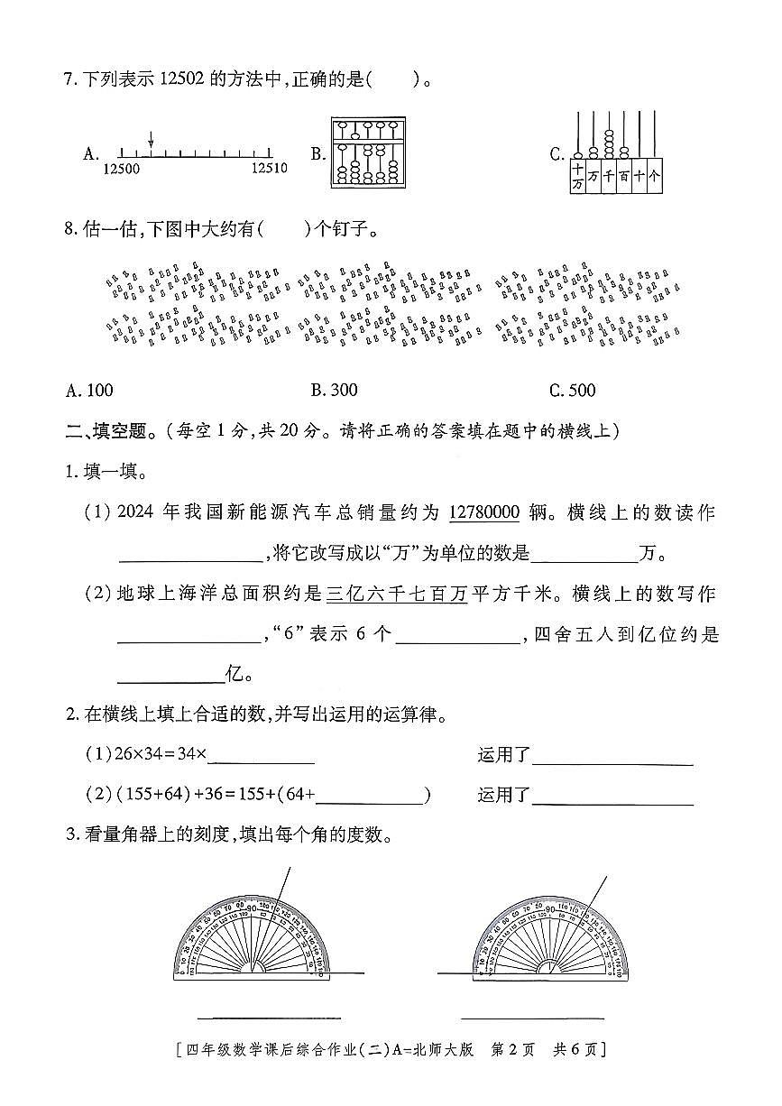 陕西省咸阳市乾县峰阳镇宋家小学2025-2026学年四年级上学期课后综合作业（二）数学试题（月考）第2页