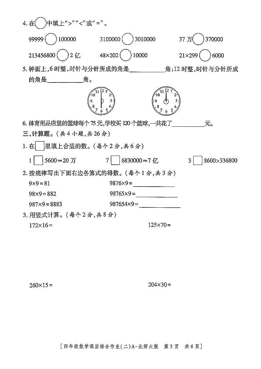陕西省咸阳市乾县峰阳镇宋家小学2025-2026学年四年级上学期课后综合作业（二）数学试题（月考）第3页