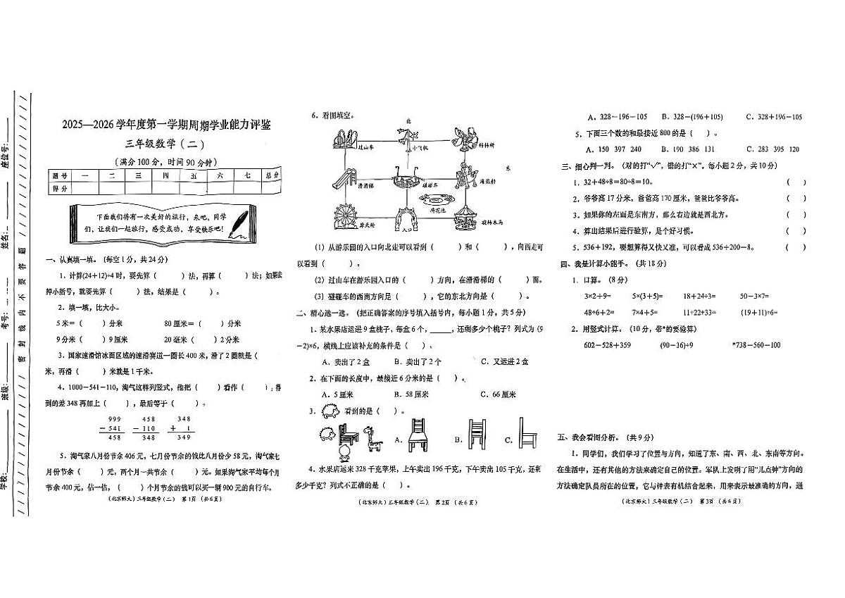 陕西省咸阳市永寿县店头镇好寺河完小2025-2026学年三年级上学期周期学业能力评鉴（二）数学试题（月考）第1页