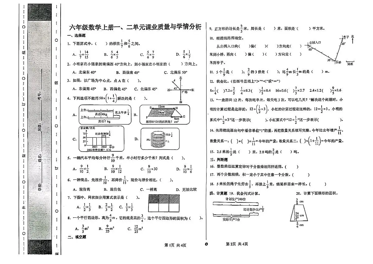 内蒙古自治区呼和浩特市新城区2025-2026学年六年级上学期课业质量与学情分析数学试题（月考）第1页