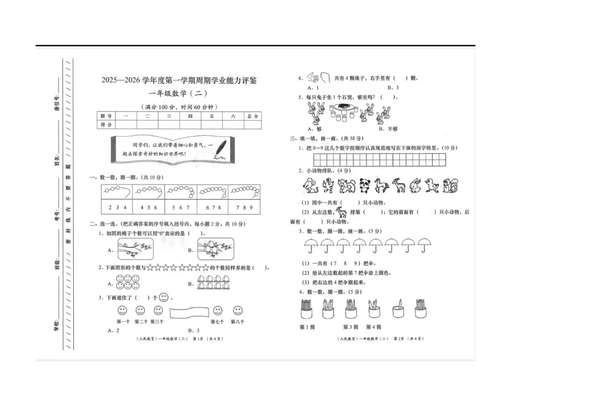 陕西省咸阳市渭城区周陵镇豆家小学2025-2026学年一年级上学期学业能力数学试题（月考）第1页