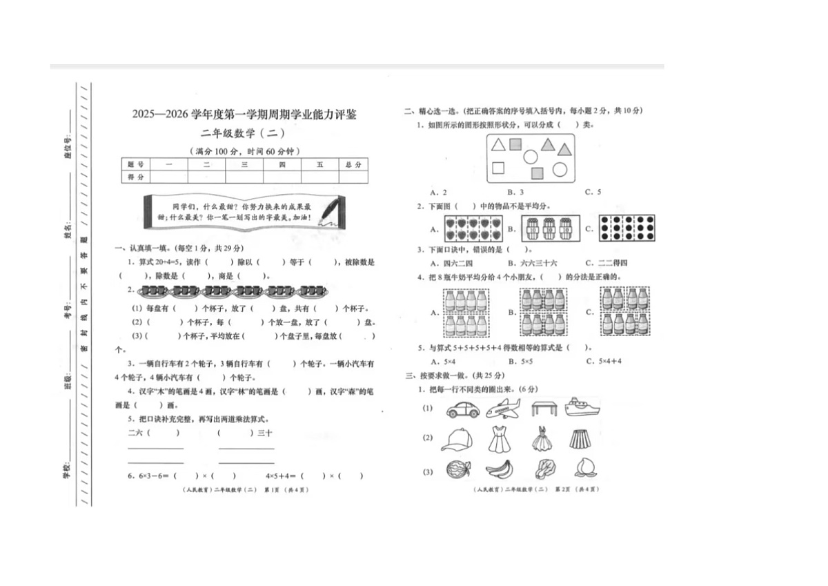 陕西省咸阳市渭城区周陵镇豆家小学2025-2026学年二年级上学期10月学业能力测试数学试题（月考）第1页