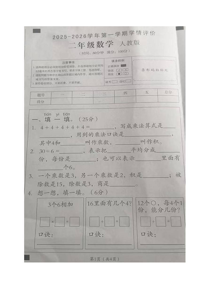 河南省周口市西华县某校2025-2026学年二年级上学期10月学情评价数学试卷（月考）第1页