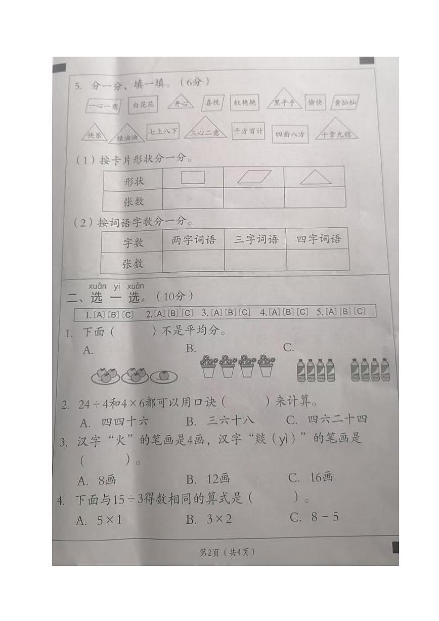 河南省周口市西华县某校2025-2026学年二年级上学期10月学情评价数学试卷（月考）第2页