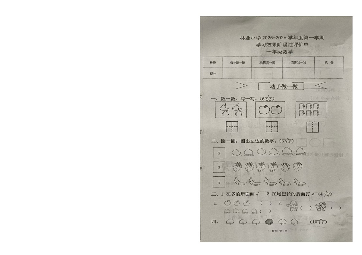黑龙江省绥化市绥棱县绥棱林业局小学校2025-2026学年一年级上学期10月学习效果阶段性评价数学试题（月考）第1页