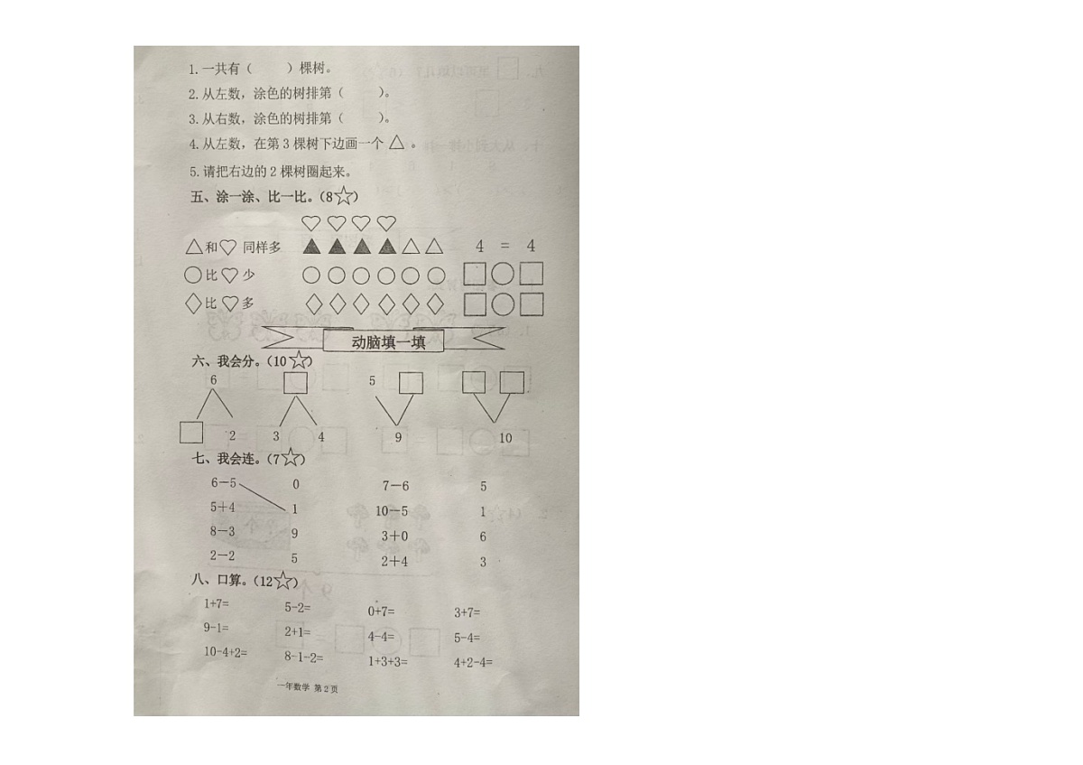 黑龙江省绥化市绥棱县绥棱林业局小学校2025-2026学年一年级上学期10月学习效果阶段性评价数学试题（月考）第2页