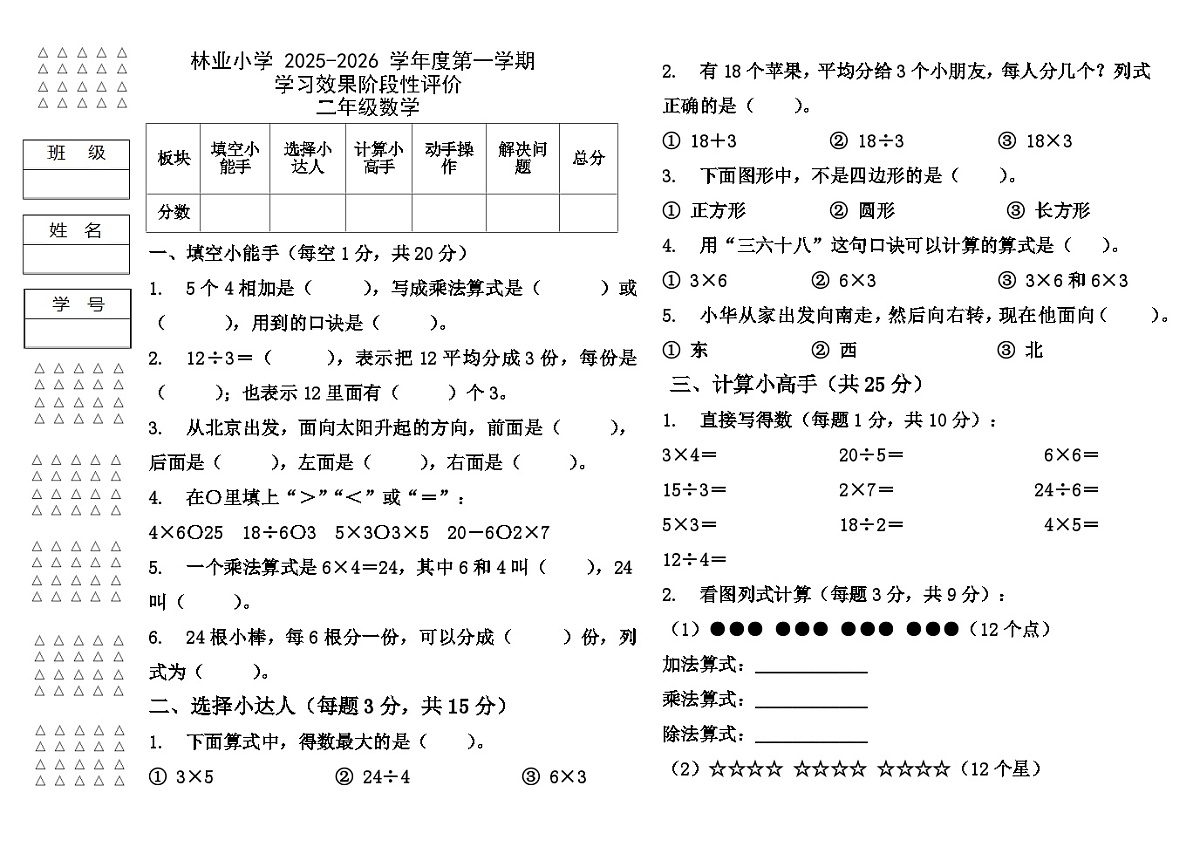 黑龙江省绥化市绥棱县绥棱林业局小学校2025-2026学年二年级上学期10月阶段评价数学试题（月考）第1页