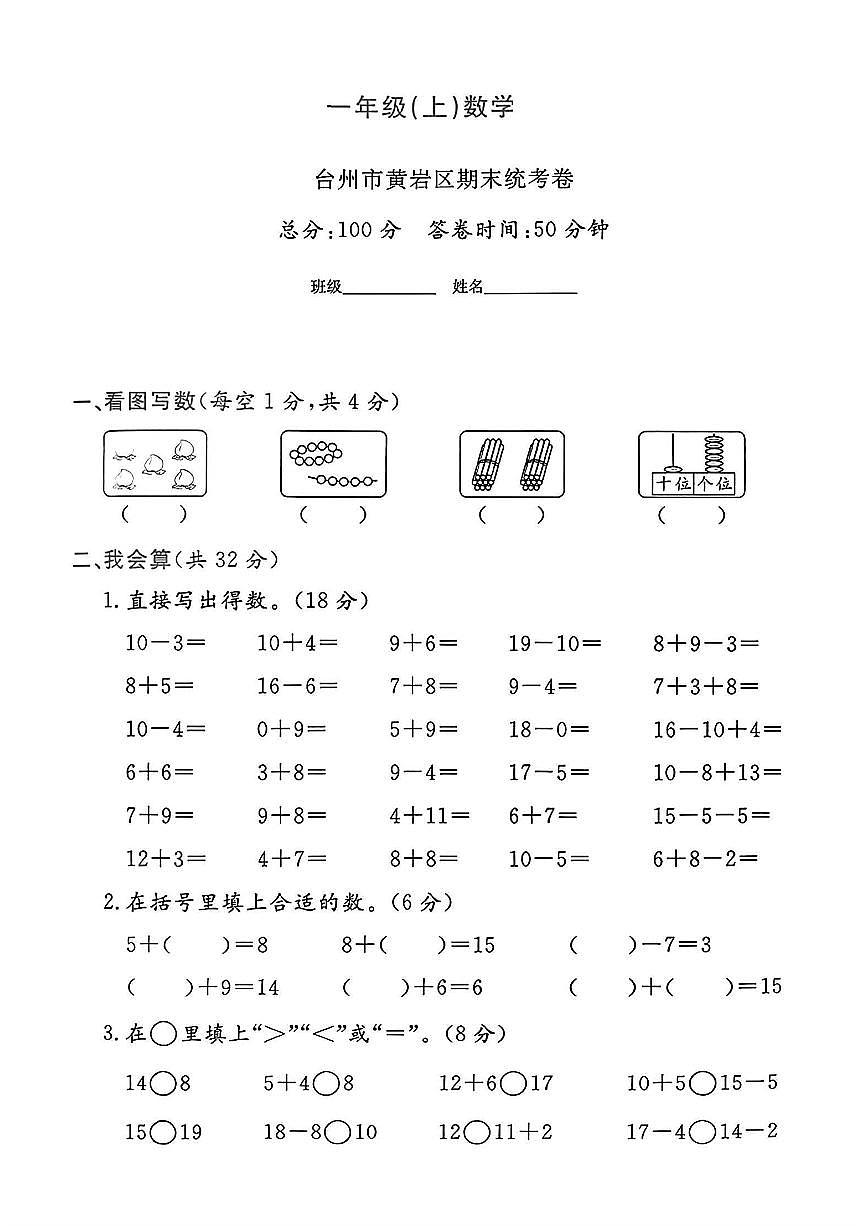 浙江省台州市黄岩区2024-2025学年一年级上学期综合数学试题（月考）第1页