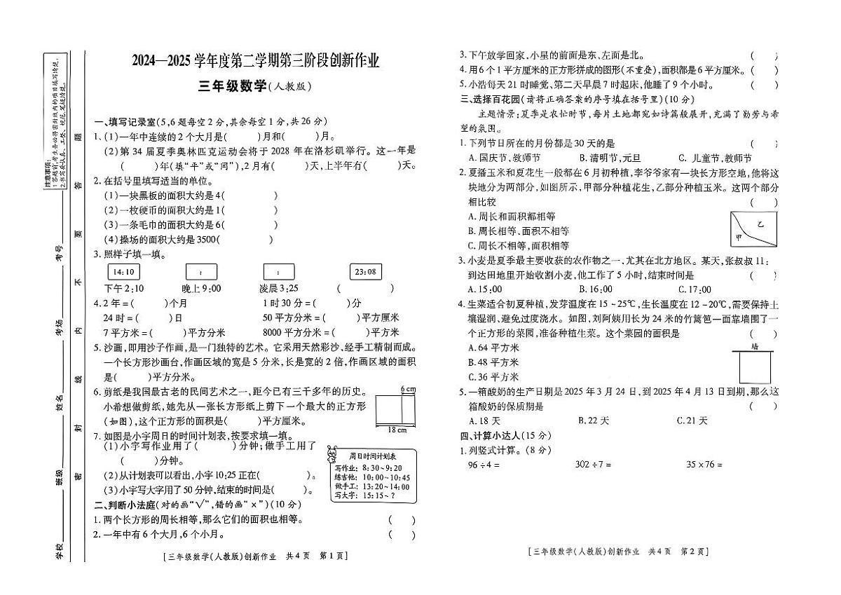 陕西省安康市岚皋县晓道乡晓道小学2024-2025学年三年级下学期第三阶段创新作业数学试题（月考）第1页