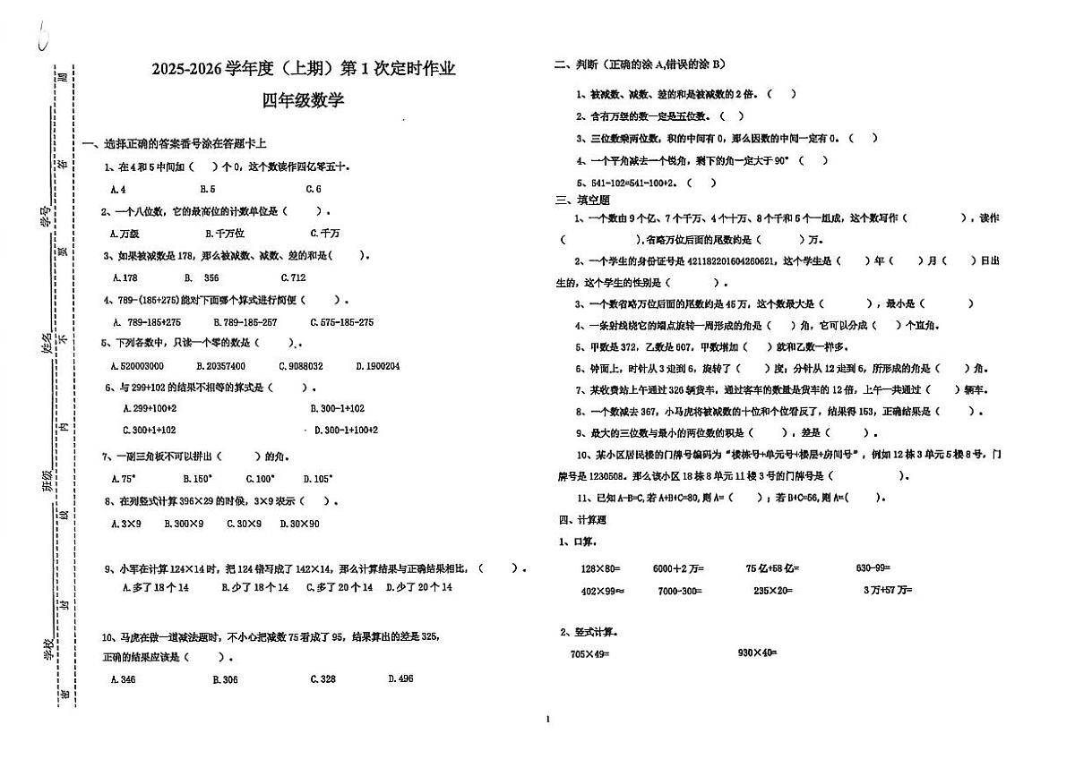 四川省自贡市富顺县2025-2026学年四年级上学期11月第一次定时作业数学试题（月考）第1页