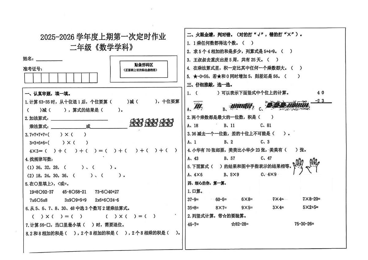 四川省自贡市富顺县代寺2025-2026学年二年级上学期11月第一次定时作业数学试题（月考）第1页