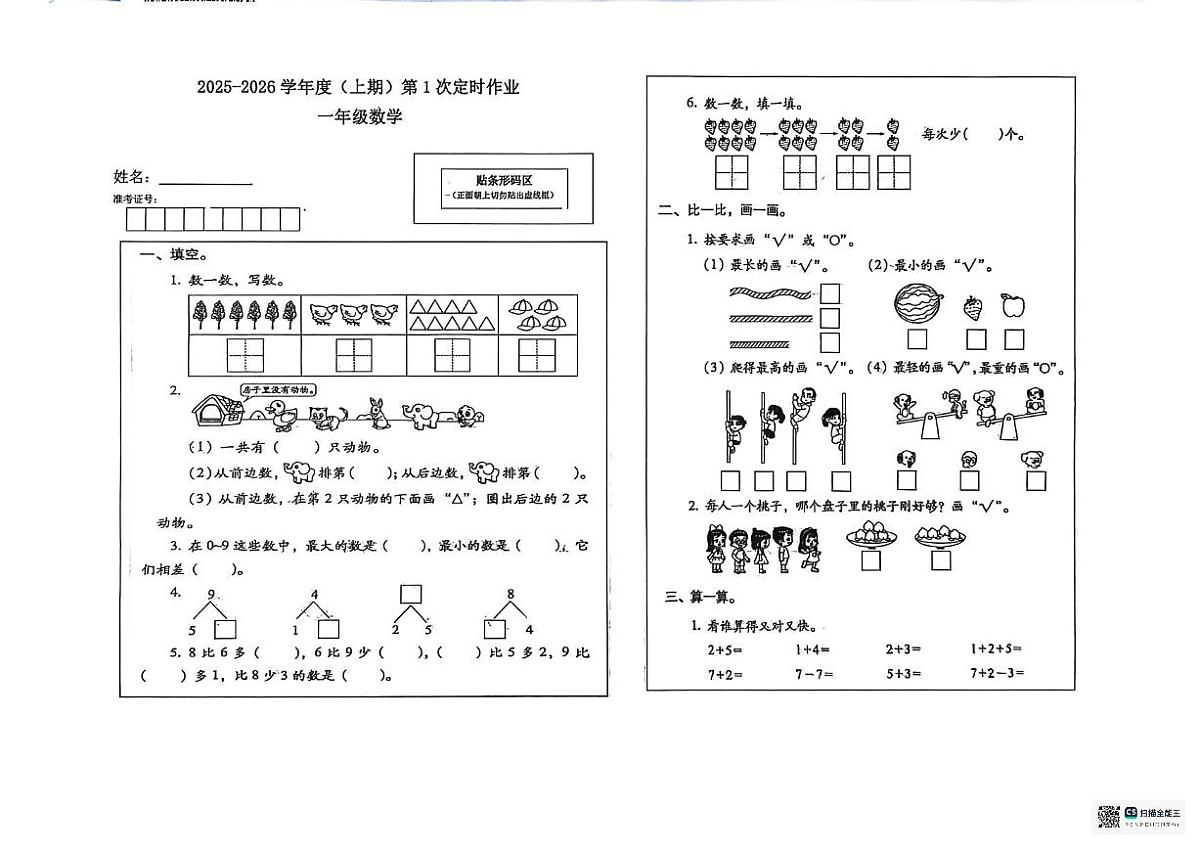 四川省自贡市富顺县代寺学区联考2025-2026学年一年级上学期11月定时作业数学试题（月考）第1页