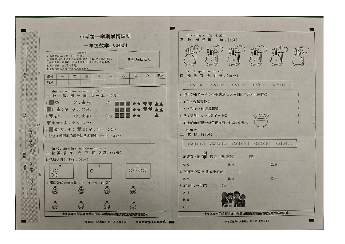 河北省保定市涞水县联考2025-2026学年一年级上学期11月学情调研数学试题（月考）第1页