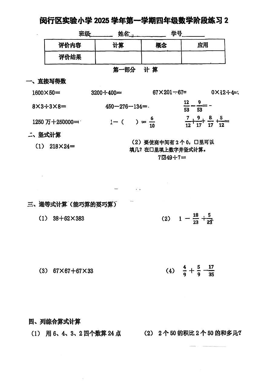 上海市闵行区实验小学2025-2026学年四年级上学期阶段练习数学试题（月考）第1页