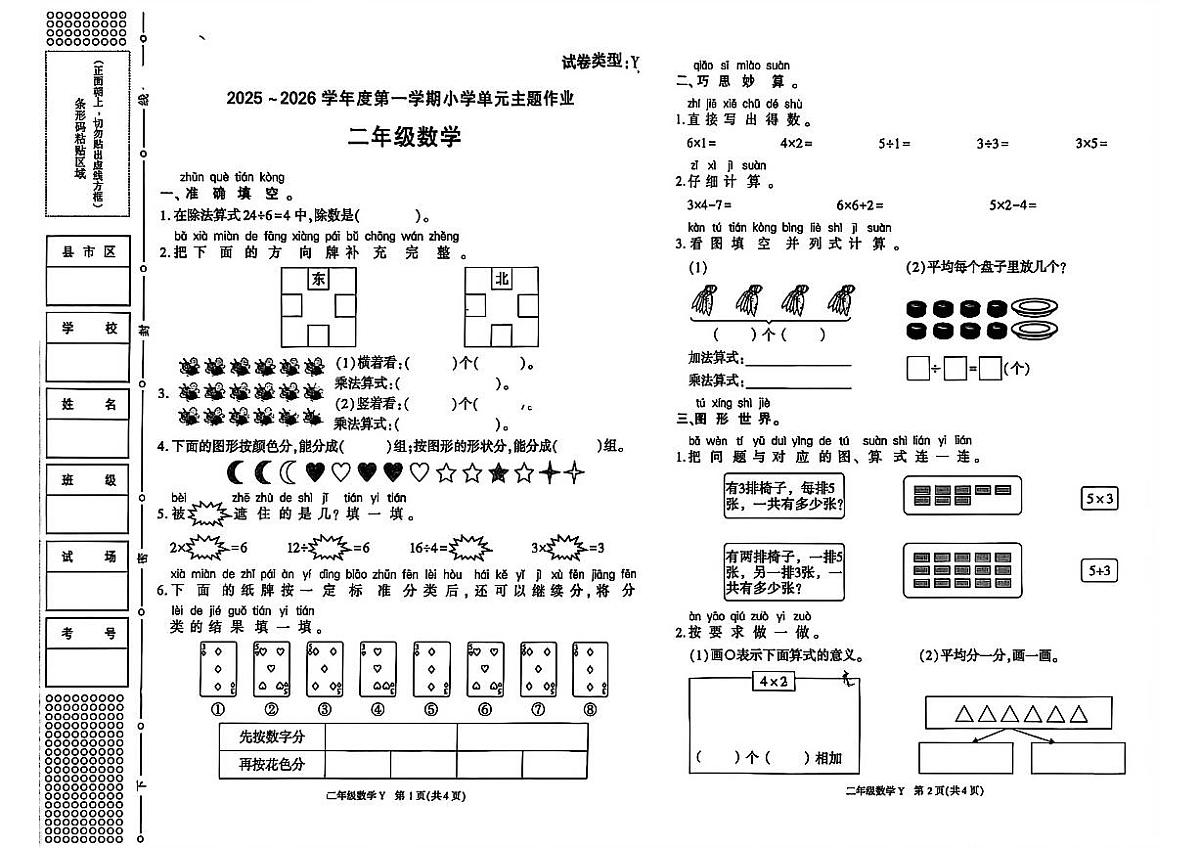 陕西省榆林市榆阳区2025-2026学年二年级上学期小学单元主题作业数学试题（月考）第1页