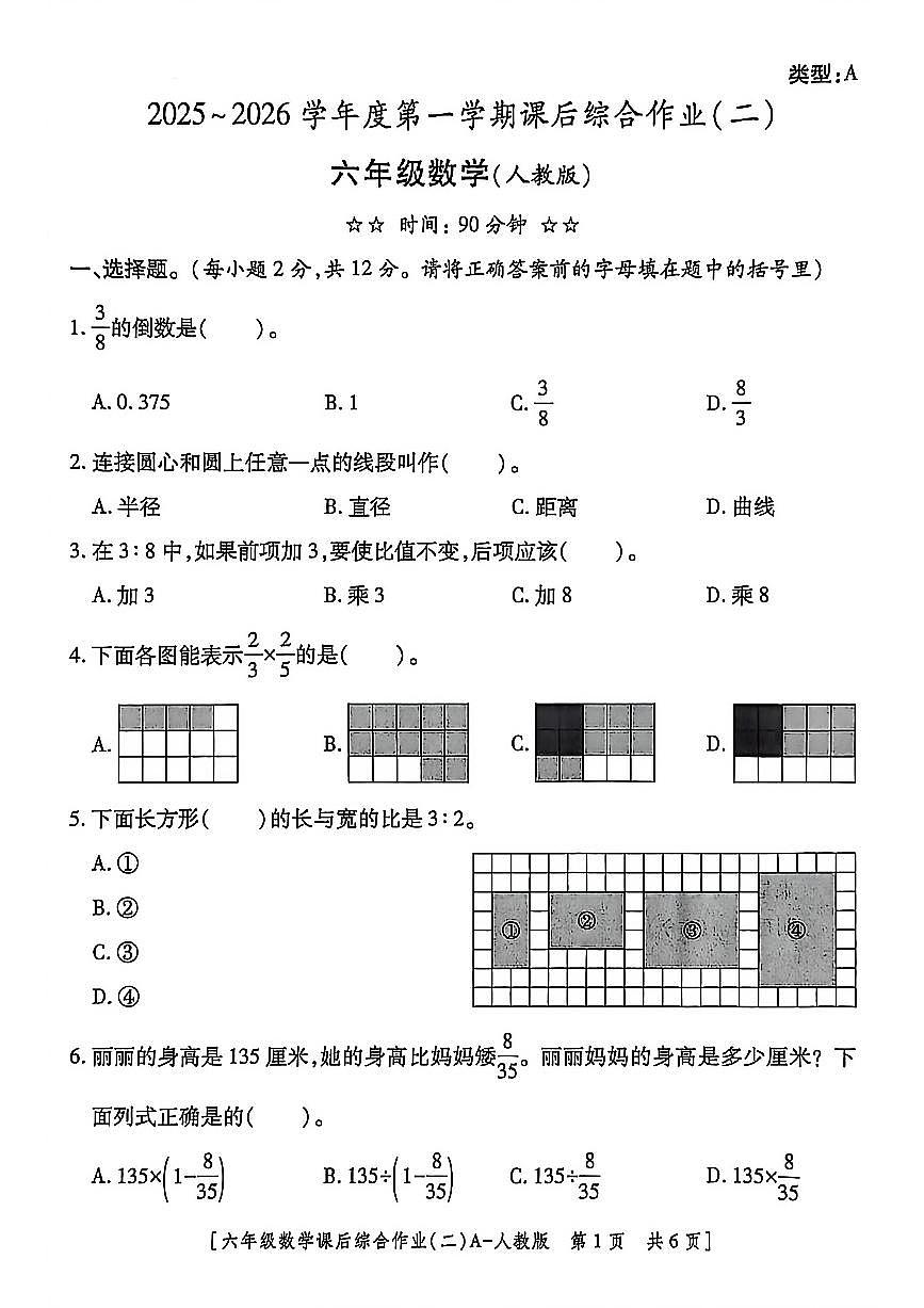陕西省延安市延川县2025-2026学年六年级上学期课后综合作业（二）数学试题（月考）第1页