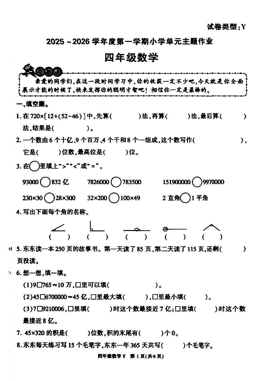 陕西省榆林市榆阳区2025-2026学年四年级上学期单元主题作业数学试题（月考）第1页