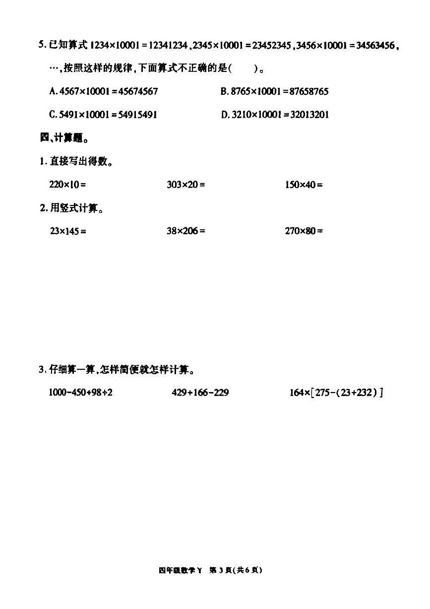 陕西省榆林市榆阳区2025-2026学年四年级上学期单元主题作业数学试题（月考）第3页