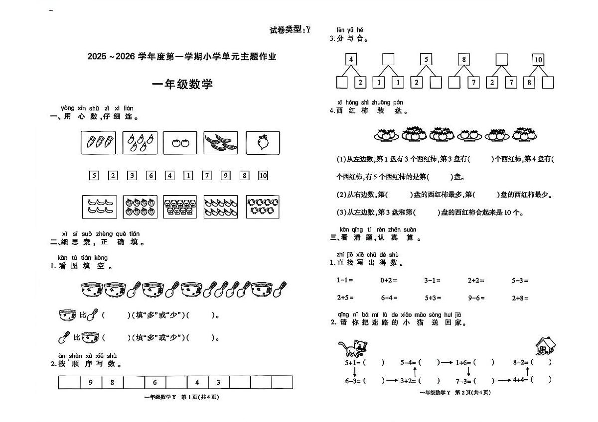 陕西省榆林市榆阳区2025-2026学年一年级上学期单元主题作业数学试题（月考）第1页