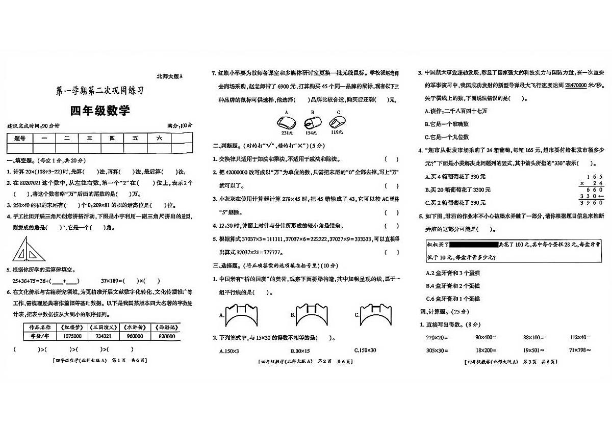 陕西省西安市莲湖区2025-2026学年四年级上学期第二次阶段巩固练习数学试题（月考）第1页