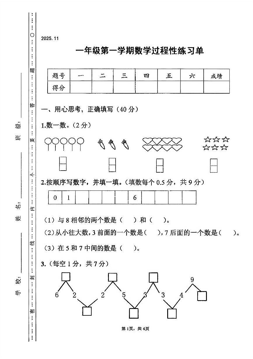 河北省石家庄市平山县2025-2026学年一年级上学期过程性练习单数学试题（月考）第1页