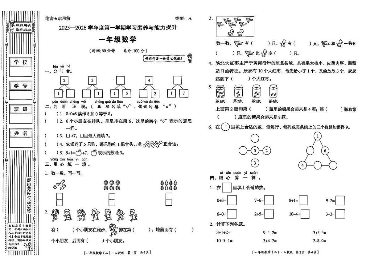 陕西榆林市子洲县2025-2026学年一年级上学期学习素养与能力提升数学试卷（月考）第1页